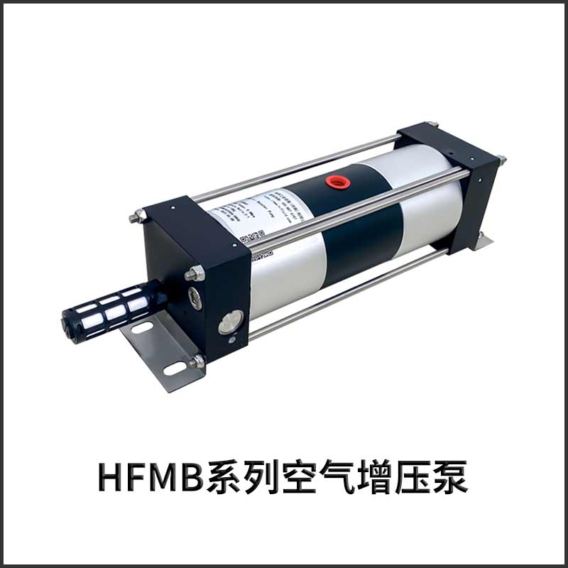 HFMB系列空氣增壓泵