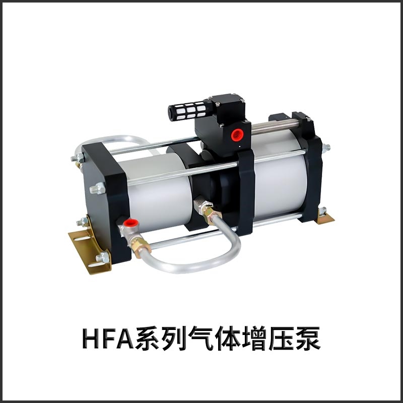 HFA系列氣體增壓泵